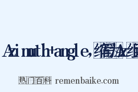 Azimuth+angle，缩写为Az组词是什么意思的图片